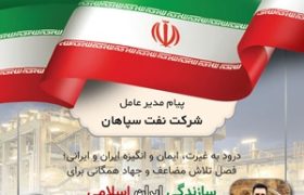 پیام مدیر عامل شرکت نفت سپاهان؛ « درود به غیرت، ایمان و انگیزه ایران و ایرانی، فصل تلاش مضاعف و جهاد همگانی برای سازندگی ایران اسلامی»