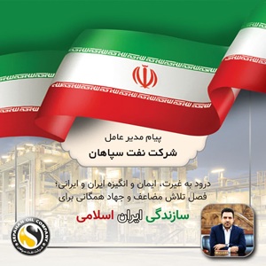 پیام مدیر عامل شرکت نفت سپاهان؛ « درود به غیرت، ایمان و انگیزه ایران و ایرانی، فصل تلاش مضاعف و جهاد همگانی برای سازندگی ایران اسلامی»