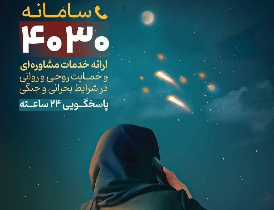 ثبت یک میلیون دقیقه مشاوره تلفنی پس از جنگ تحمیلی سوم در سامانه ۴۰۳۰