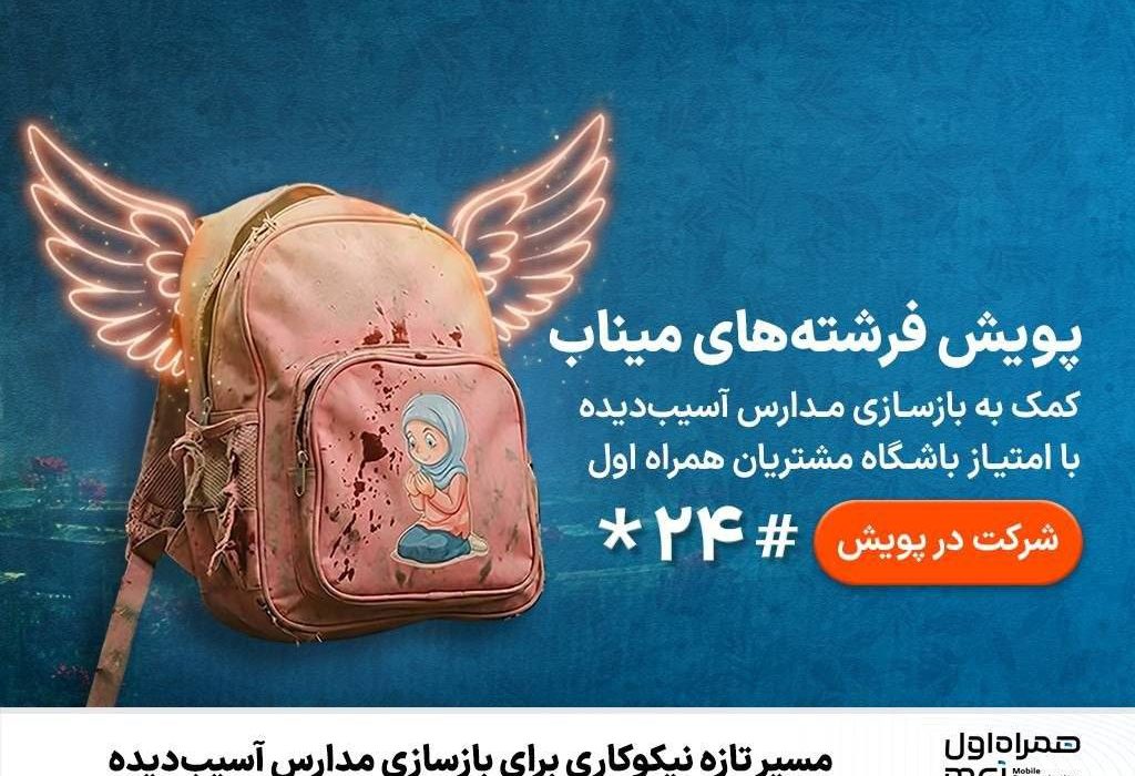 مسیر تازه نیکوکاری برای بازسازی مدارس آسیب‌دیده