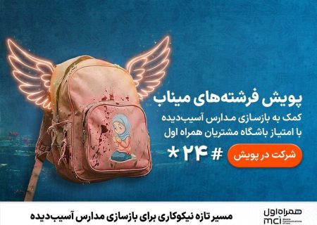 مسیر تازه نیکوکاری برای بازسازی مدارس آسیب‌دیده