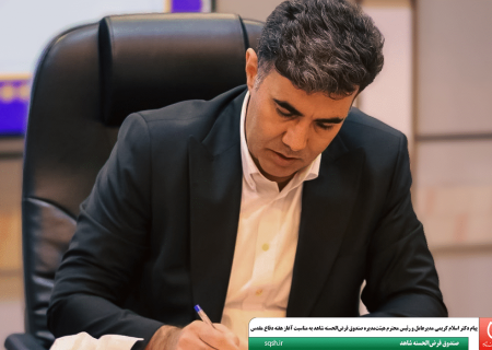 پیام دکتر اسلام کریمی مدیرعامل و رئیس محترم هیئت‌مدیره صندوق قرض‌الحسنه شاهد به مناسبت آغاز هفته دفاع مقدس