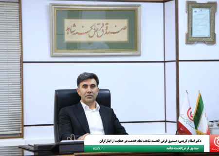 دکتر اسلام کریمی: صندوق قرض‌الحسنه شاهد، نماد خدمت در حمایت از ایثارگران