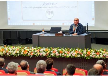 تبیین راهکارهای تحکیم روابط خانوادگی توسط «دکتر شاهین فرهنگ»