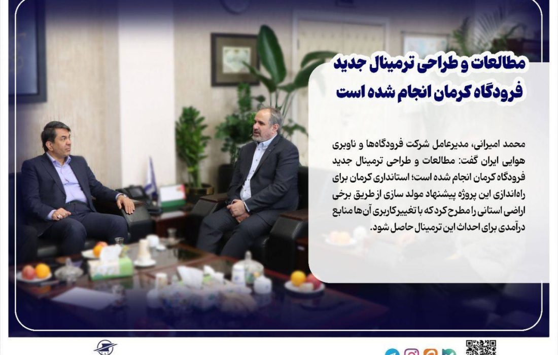 مطالعات و طراحی ترمینال جدید فرودگاه کرمان انجام شده است