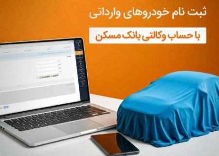 با حساب وکالتی بانک مسکن، خودرو وارداتی بخرید