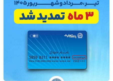 تمدید خودکار تاریخ انقضای کارت‌های بانک تجارت به مدت سه ماه دیگر