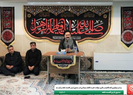 مراسم سوگواری ایام فاطمیه و سالروز شهادت حضرت فاطمه زهرا(س) در صندوق قرض الحسنه شاهد برگزار شد