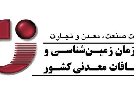 تمدید مهلت فراخوان نظرسنجی مدل مشارکتی تولید اطلاعات پایه در حوزه زمین‌شناسی و اکتشاف