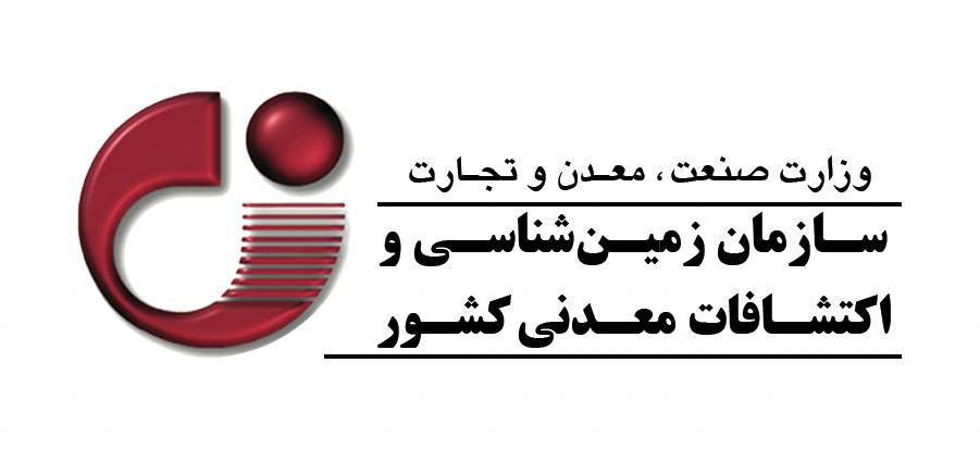 تمدید مهلت فراخوان نظرسنجی مدل مشارکتی تولید اطلاعات پایه در حوزه زمین‌شناسی و اکتشاف