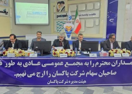 خرید ۱۷ درصد از سهام شرکت به‌پخش در مجمع پاکسان تصویب شد