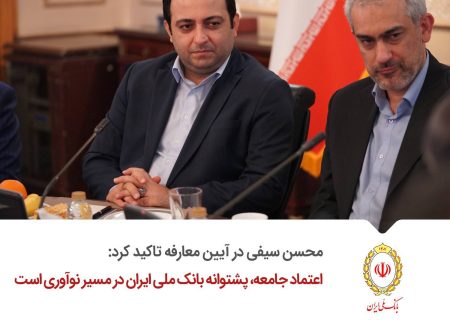 اعتماد جامعه، پشتوانه بانک ملی ایران در مسیر نوآوری است