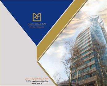 تغییر ساعات کاری شعب بانک صنعت و معدن از ۲۶ اردیبهشت‌ماه