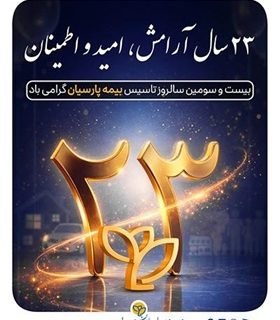 پیام دکتر بنویدی مدیر عامل بیمه پارسیان، به مناسبت ۲۸ اردیبهشت ماه سالروز تاسیس شرکت