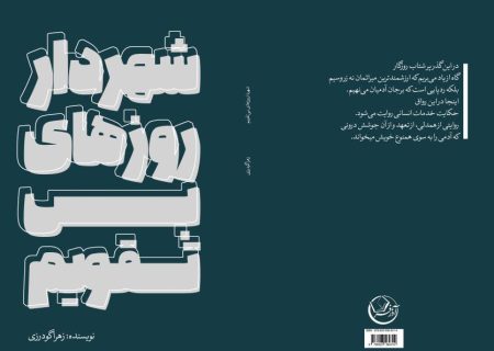 کتاب «شهردار روزهای بی تقویم» رونمایی می شود