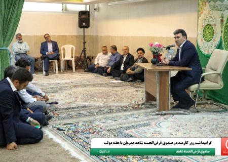 گرامیداشت روز کارمند در صندوق قرض‌الحسنه شاهد همزمان با هفته دولت