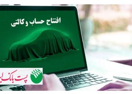 با شروع مرحله جدید ثبت نام خودروهای وارداتی از ۲۸ اردیبهشت ۱۴۰۵؛ مشتریان پست بانک ایران می‌توانند حساب خود را وکالتی کنند