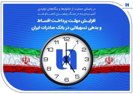 افزایش مهلت پرداخت اقساط و بدهی تسهیلاتی در بانک صادرات ایران