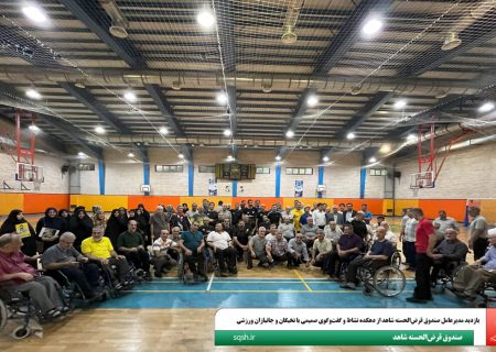 بازدید مدیرعامل صندوق قرض‌الحسنه شاهد از دهکده نشاط و گفت‌وگوی صمیمی با نخبگان و جانبازان ورزشی