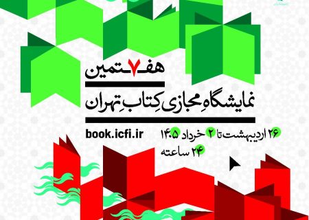هفتمین نمایشگاه مجازی کتاب تهران تمدید شد