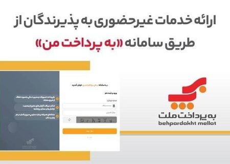ارائه خدمات غیرحضوری به پذیرندگان کارتخوان های بانک ملت از طریق سامانه «به‌پرداخت من»