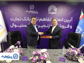 انعقاد تفاهمنامه همکاری بانک تجارت و فروشگاه‌های زنجیره‌ای &#۸۲۲۰;فستیوال&#۸۲۲۱;