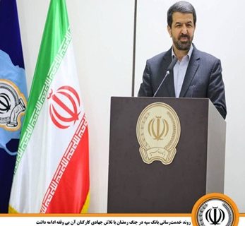 روند خدمت‌رسانی بانک سپه در جنگ رمضان با تلاش جهادی کارکنان آن بی وقفه ادامه داشت