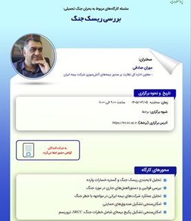 بررسی ریسک جنگ در کارگاه آموزشی پژوهشکده بیمه