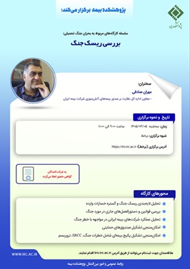 بررسی ریسک جنگ در کارگاه آموزشی پژوهشکده بیمه