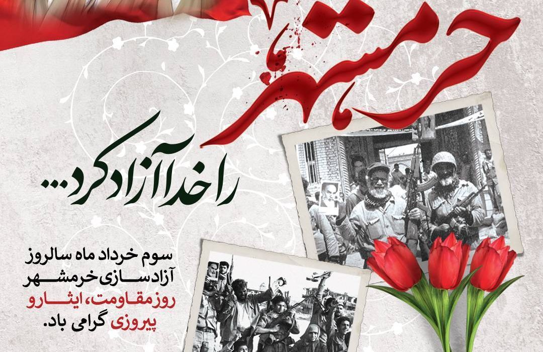 پیام صندوق قرض‌الحسنه شاهد به مناسبت سالروز آزادسازی خرمشهر