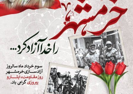پیام صندوق قرض‌الحسنه شاهد به مناسبت سالروز آزادسازی خرمشهر