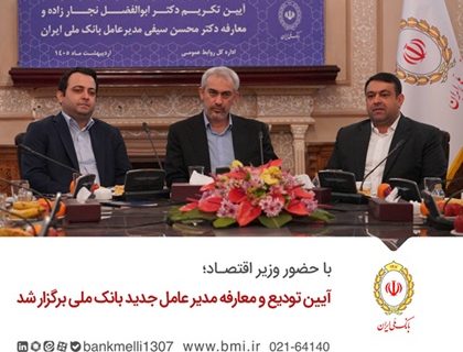 آیین تودیع و معارفه مدیر عامل جدید بانک ملی برگزار شد