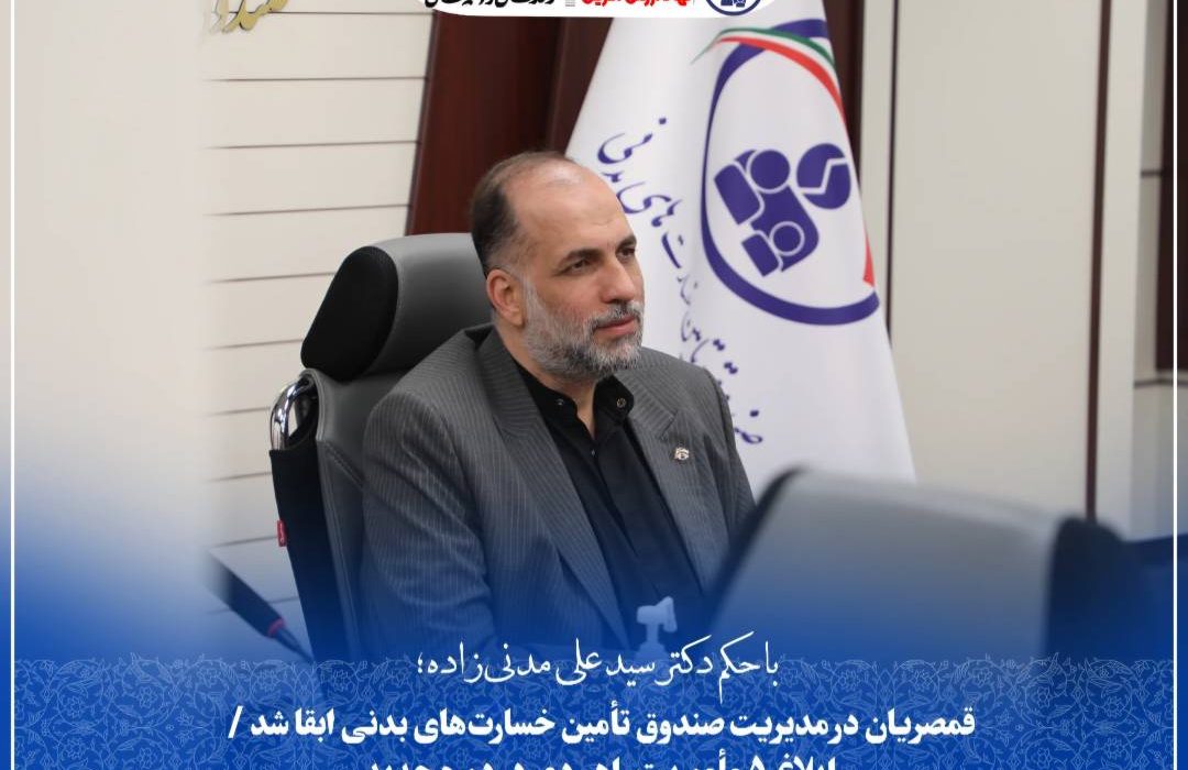 قمصریان در مدیریت صندوق تأمین خسارت‌های بدنی ابقا شد / ابلاغ ۵ مأموریت راهبردی در دوره جدید