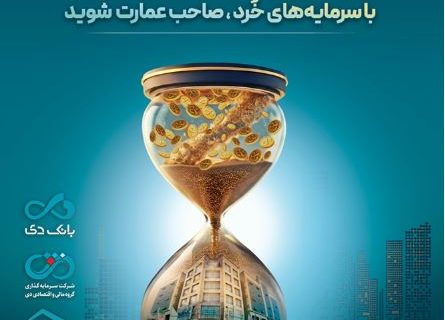 بزرگترین پذیره‌نویسی صندوق املاک و مستغلات دی با نماد «عمارت دی»