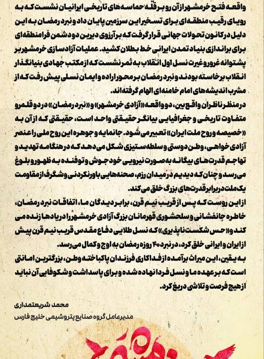 پیام محمد شریعتمداری به مناسبت سالروز فتح خرمشهر:جان‌مایه و جوهره «آزادی خرمشهر» و «نبرد رمضان»، آزادی‌خواهی، وطن‌دوستی و سلطه‌ستیزی است