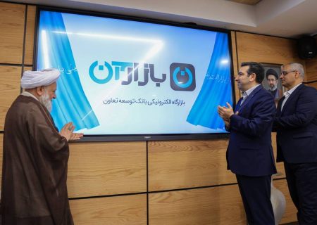 رونمایی از «طرح مرابحه هوشمند» بازارگاه الکترونیکی بانک توسعه تعاون