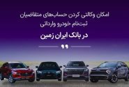 ثبت نام خودروی وارداتی در بانک ایران زمین