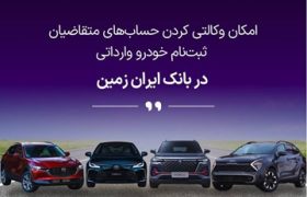 ثبت نام خودروی وارداتی در بانک ایران زمین