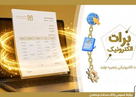 گامی نو در مسیر کاهش خلق پول؛ بانک صنعت و معدن با ارائه برات الکترونیکی در بورس کالا، هزینه‌های تولید را کاهش داد