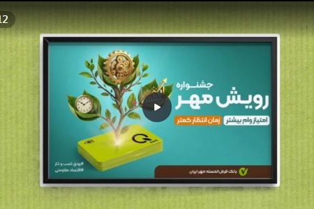 جشنواره «رویش مهر»؛ فرصتی بی‌نظیر برای دریافت وام قرض‎‌الحسنه