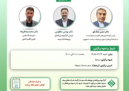 نشست «معرفی مرکز و شبکه فناوری اقلیم (CTCN) کنوانسیون تغییر اقلیم و مروری بر نقش صنعت بیمه در توسعه فناوری‌های اقلیم»