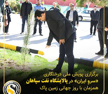 برگزاری پویش ملی درختکاری «سرو_ایران» در پالایشگاه نفت سپاهان همزمان با روز جهانی زمین پاک