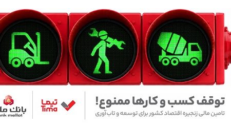 تیما، محصول جدید بانک ملت؛ ابزاری برای کمک به مدیریت مالی بنگاه های اقتصادی