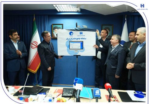 سامانه جامع متمرکز ارزی بانک صادرات ایران رونمایی شد/ تغییرات بنیادین در بانکداری بینالملل با تمرکز بر توسعه زیرساختهای هوشمند