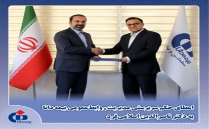 انتصاب مدیر روابط عمومی بیمه دانا