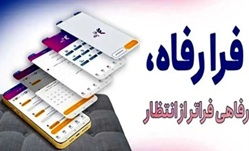 نسخه مبتنی بر وب سامانه فرارفاه بانک رفاه کارگران منتشر شد